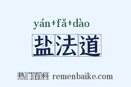 盐法道是什么意思的图片